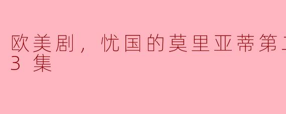 欧美剧，忧国的莫里亚蒂第二季，全13集