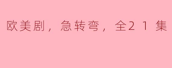 欧美剧《急转弯》全21集讲述了什么故事？  