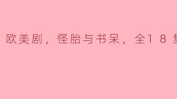 欧美剧，怪胎与书呆，全18集