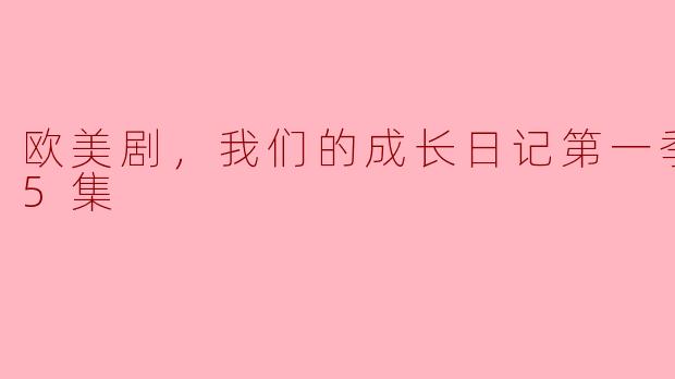 ** 《欧美剧，我们的成长日记第一季》讲述了怎样的故事，主要探讨了哪些主题？**