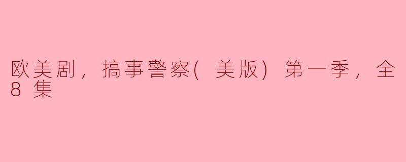 欧美剧，搞事警察(美版)第一季，全8集