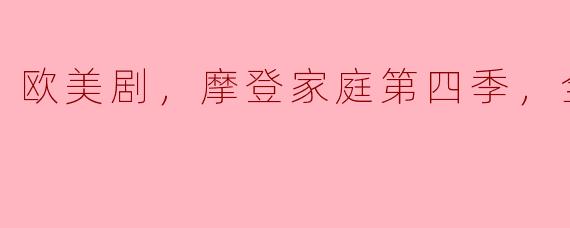 欧美剧，摩登家庭第四季，全24集