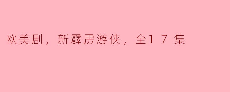 重温经典，激发青春——《新霹雳游侠》全17集回顾