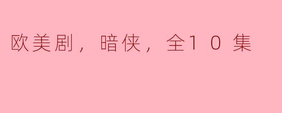 探秘《暗侠》：一部引人入胜的欧美剧