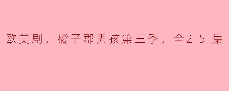 关于《橘子郡男孩》第三季有什么特别的情节或角色发展吗？
