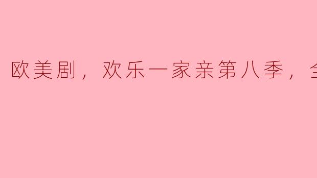 欢乐一家亲第八季：笑声与温情的完美结合