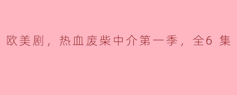 ### 热血废柴中介：一场关于梦想与奋斗的喜剧冒险