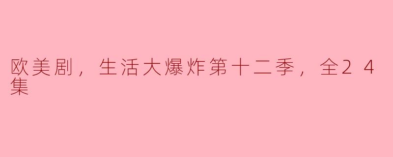 重温友谊与智慧的碰撞：《生活大爆炸》第十二季全新回归