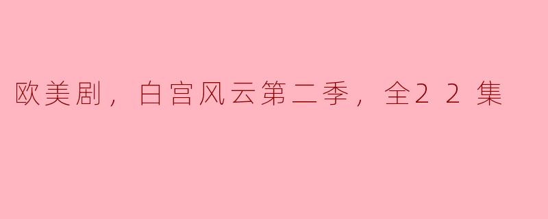 深入解析《白宫风云》第二季：政治权谋与人性挣扎的交织