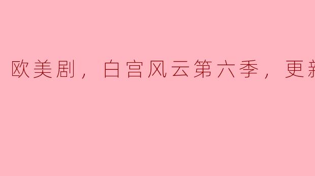 欧美剧《白宫风云》第六季更新至5集，你觉得这一季的剧情发展如何？