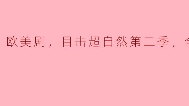 欧美剧，目击超自然第二季，全6集