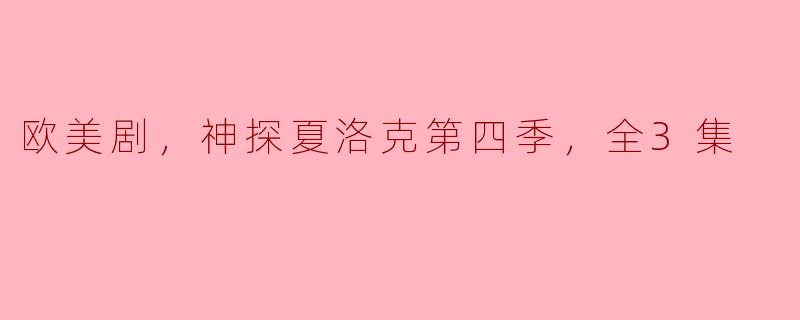 欧美剧，神探夏洛克第四季，全3集