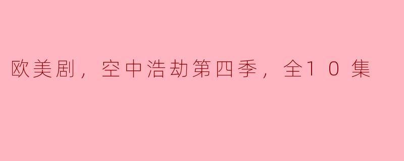 欧美剧《空中浩劫》第四季的主要情节是什么？**
