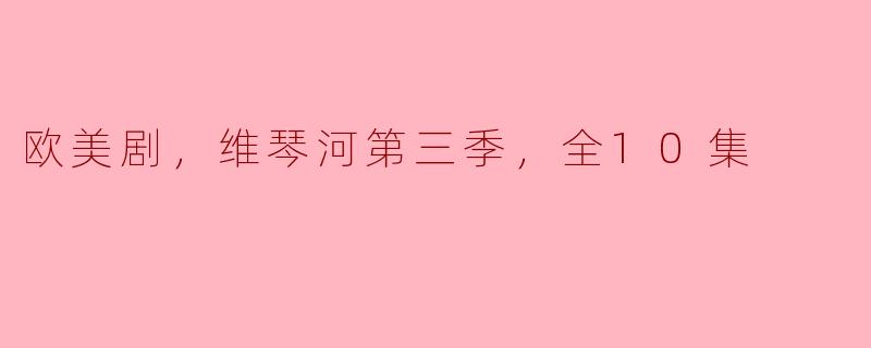 探寻情感与悬疑的交织——《维琴河》第三季全10集深度评析