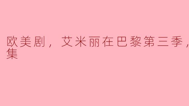 你觉得《艾米丽在巴黎》第三季怎么样？值得看吗？