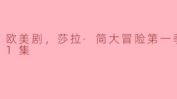 欧美剧，莎拉·简大冒险第一季，全11集