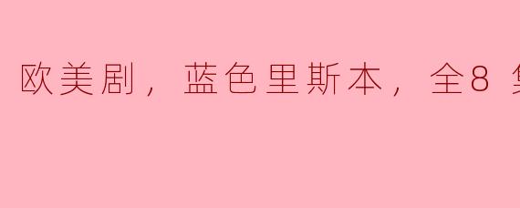 欧美剧，蓝色里斯本，全8集