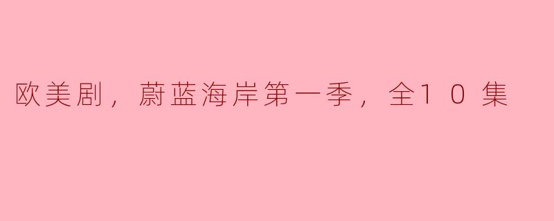 ### 探秘《蔚蓝海岸》第一季：一场关于梦想与现实的旅程