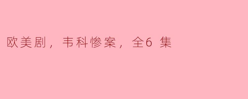 深入韦科惨案：欧美剧《韦科惨案》全6集的深刻剖析