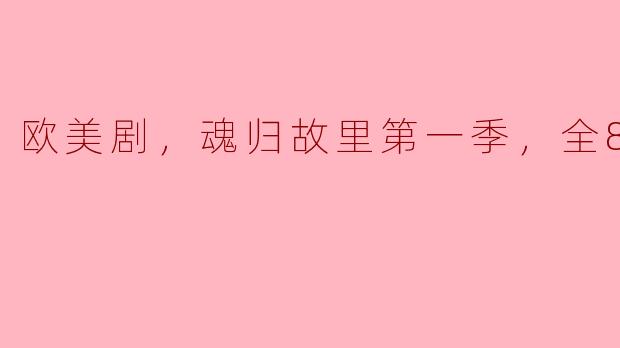 ** 《魂归故里第一季》的主要剧情是什么，值得观看的理由是什么？**