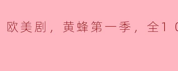 探秘《黄蜂》第一季：欧美剧的新佳作