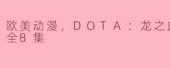 探索“DOTA：龙之血”第二季：全8集展开的新篇章