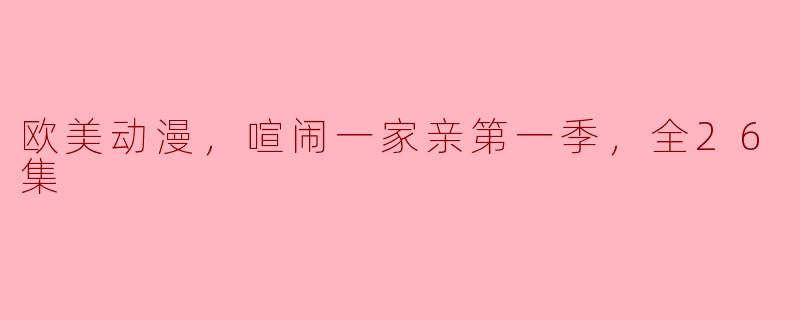 欧美动漫，喧闹一家亲第一季，全26集