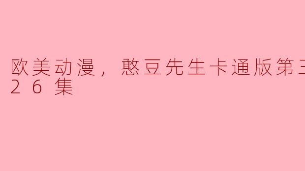 ** 《憨豆先生卡通版第三季》有哪些精彩的故事情节和角色发展？**