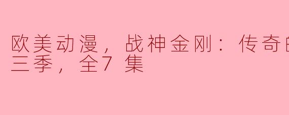 欧美动漫《战神金刚：传奇的保护神》第三季有哪些主要情节和角色亮点？