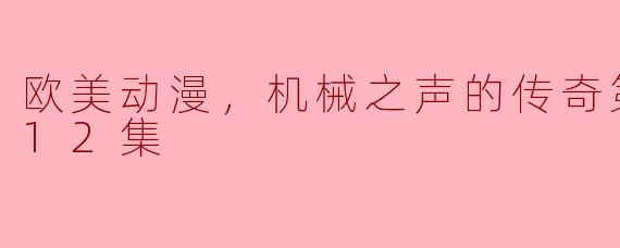 动漫《机械之声的传奇第一季》讲述了什么样的故事？**