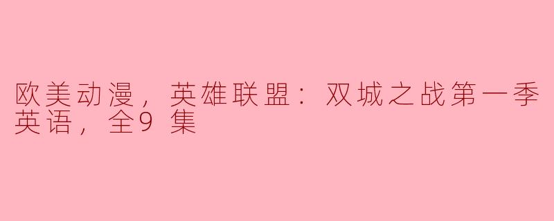 ### 探索《英雄联盟：双城之战》第一季的魅力与深度