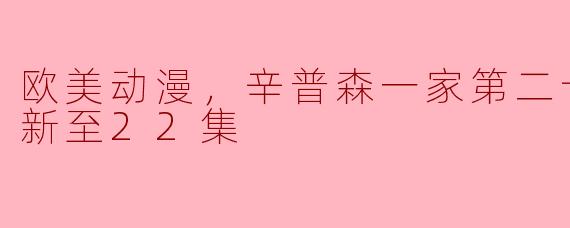 辛普森一家第二十五季更新到22集，整个季节有哪些精彩的情节和亮点？