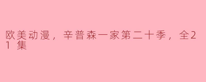### 回顾《辛普森一家》第二十季：讽刺与幽默的完美结合