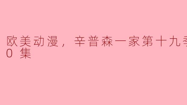 《辛普森一家第十九季：引领欧美动漫的新篇章》