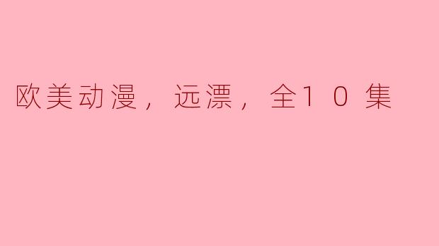 探寻“远漂”——欧美动漫的新风潮