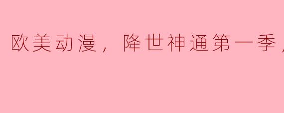 欧美动漫，降世神通第一季，全20集
