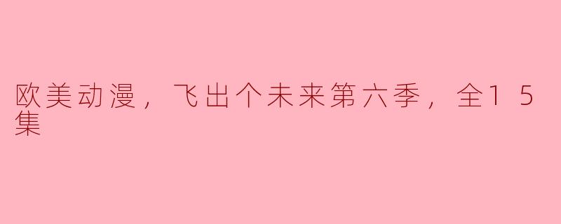 欧美动漫《飞出个未来》第六季共有多少集？**