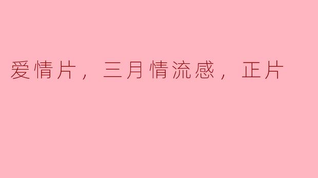 三月情流感：爱在细节中绽放