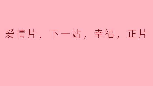 爱情片，下一站，幸福，正片