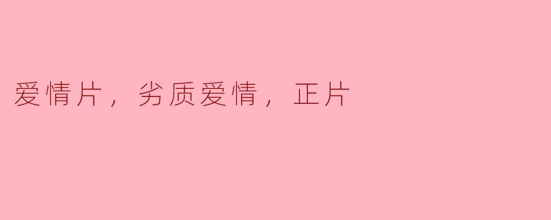 爱情片，劣质爱情，正片
