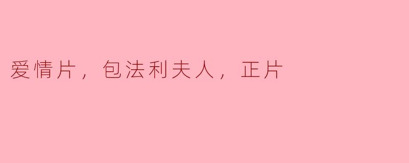 爱情片，包法利夫人，正片