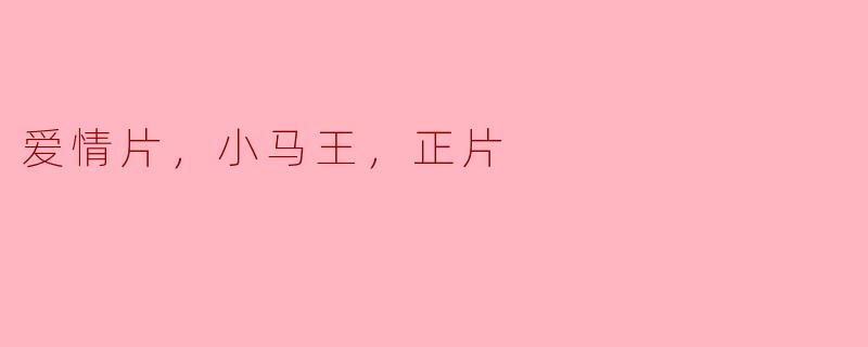 ### 重温经典：爱情片《小马王》带来的温馨与感动