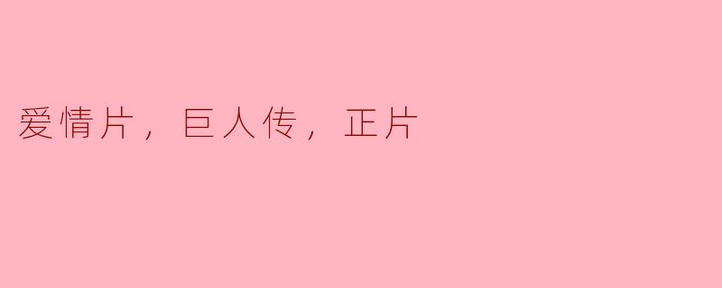 ### 爱情片《巨人传》的深刻寓意