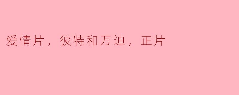 爱情片，彼特和万迪，正片
