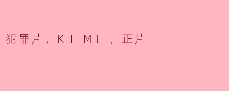 探秘《KIMI》：数字时代的犯罪心理剧