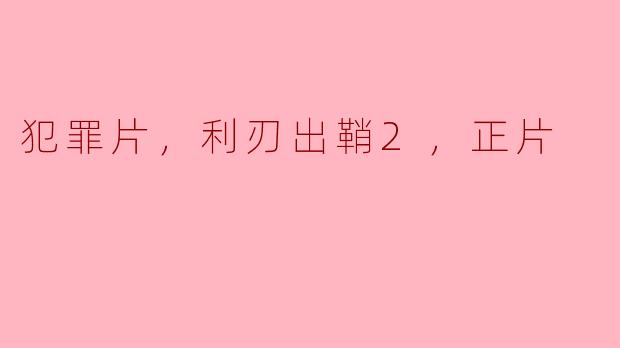 ### 利刃出鞘2：悬疑与惊悚的完美结合
