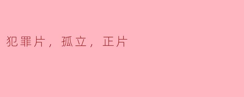 在犯罪片中，孤立的环境如何影响角色的发展和故事的推进？