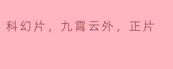 穿越时空的奇幻旅程——《九霄云外》