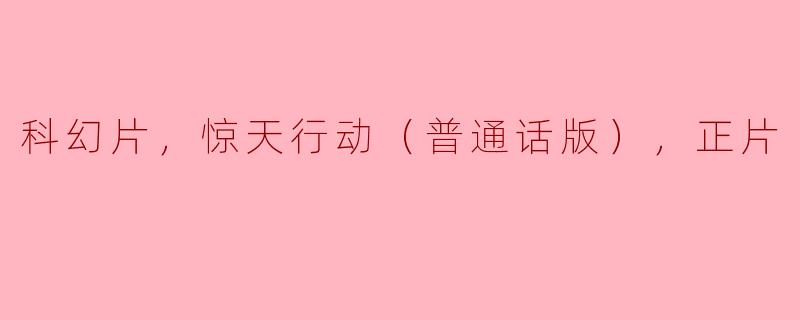 电影《惊天行动》的主要情节是什么？