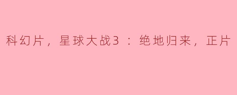 ### 勇者归来：解读《星球大战3：绝地归来》的史诗之旅